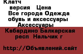 Клатч Baellerry Leather 2017 - 3 версия › Цена ­ 1 990 - Все города Одежда, обувь и аксессуары » Аксессуары   . Кабардино-Балкарская респ.,Нальчик г.